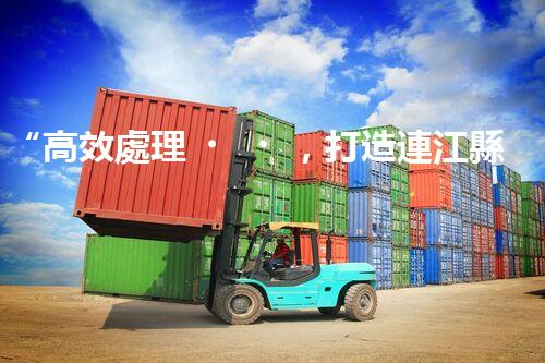 “高效處理，打造連江縣一體化廢水凈化新模式”